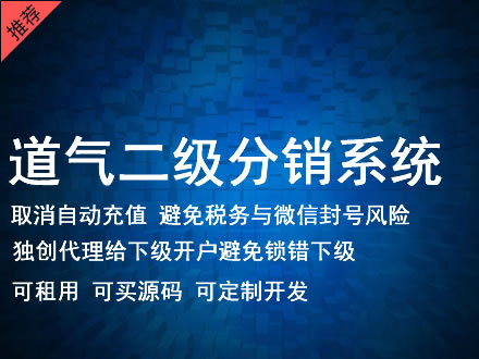 新余市道气二级分销系统 分销系统租用 微商分销系统 直销系统