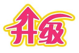 新余市道气二级分销系统 免费升级通告2021.6.30-2