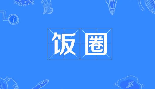 新余市新媒体公司注意：北京正在开展“清朗·‘饭圈’乱象整治”